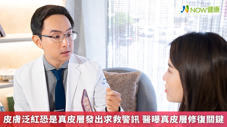 皮膚泛紅恐是真皮層發出求救警訊 醫曝真皮層修復關鍵