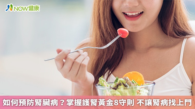 如何預防腎臟病?掌握護腎黃金8守則 不讓腎病找上門 如何預防腎臟病?掌握護腎黃金8守則 不讓腎病找上門