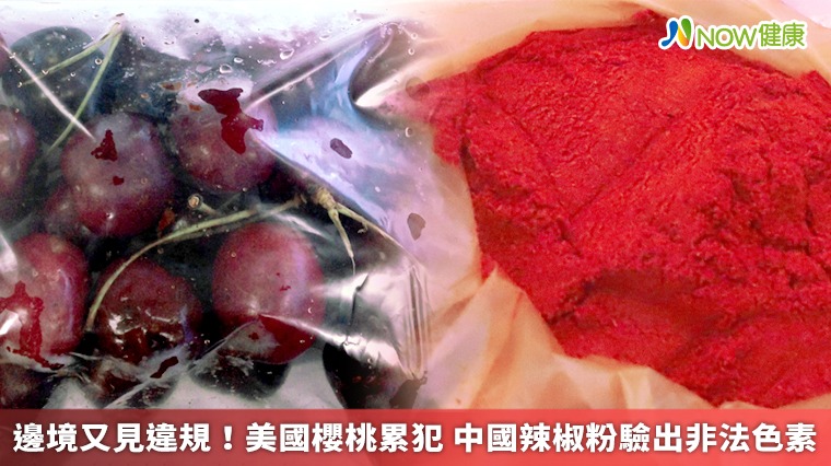 邊境又見違規!美國櫻桃累犯 中國辣椒粉驗出非法色素 邊境又見違規!美國櫻桃累犯 中國辣椒粉驗出非法色素