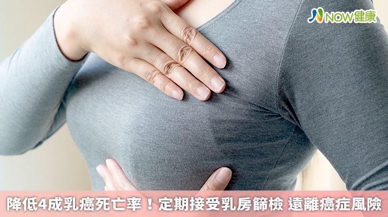 降低4成乳癌死亡率！定期接受乳房篩檢 遠離癌症風險