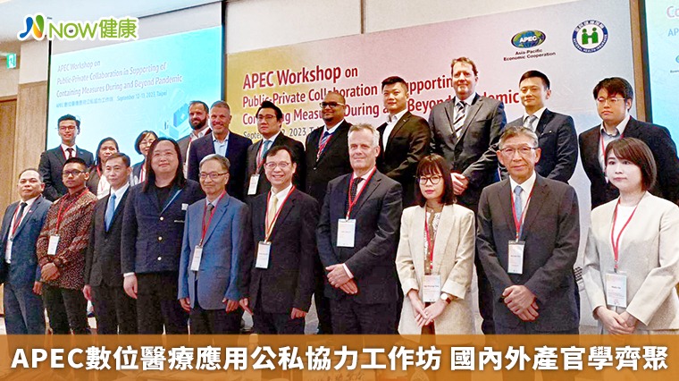 APEC數位醫療應用公私協力工作坊 國內外產官學齊聚