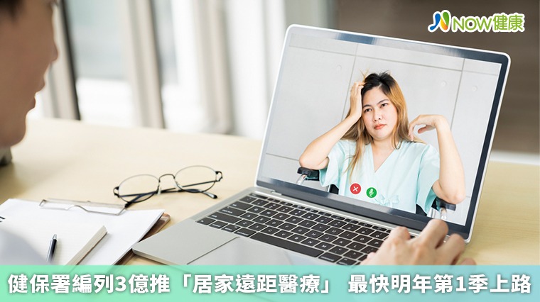 健保署編列3億推「居家遠距醫療」 最快明年第1季上路 健保署編列3億推「居家遠距醫療」 最快明年第1季上路