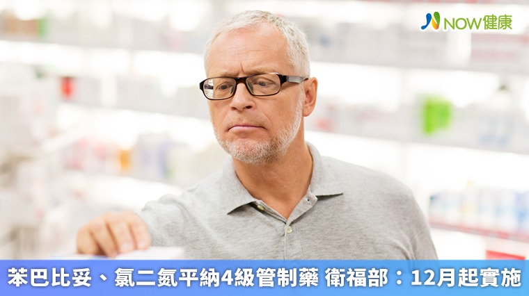 苯巴比妥、氯二氮平納4級管制藥 衛福部:12月起實施 苯巴比妥、氯二氮平納4級管制藥 衛福部:12月起實施