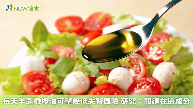 每天半匙橄欖油可望降低失智風險 研究:關鍵在這成分 每天半匙橄欖油可望降低失智風險 研究:關鍵在這成分
