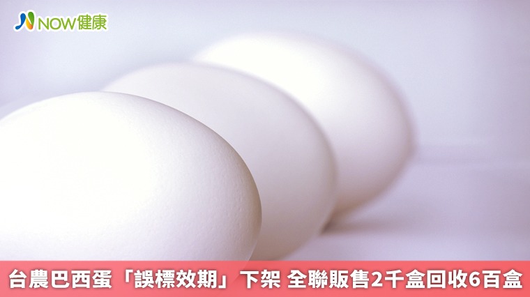 台農巴西蛋「誤標效期」下架 全聯販售2千盒回收6百盒 台農巴西蛋「誤標效期」下架 全聯販售2千盒回收6百盒