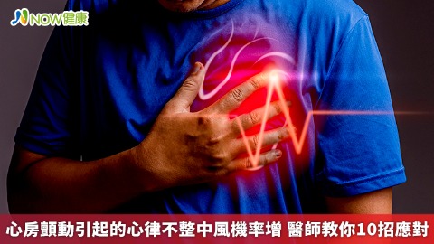心房顫動引起的心律不整中風機率增 醫師教你10招應對