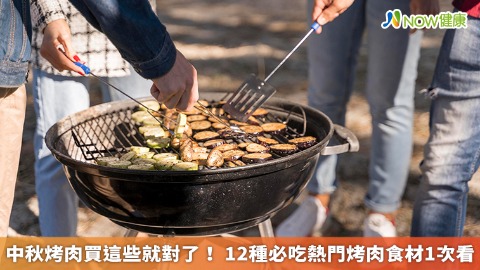 中秋烤肉買這些就對了！ 12種必吃熱門烤肉食材1次看