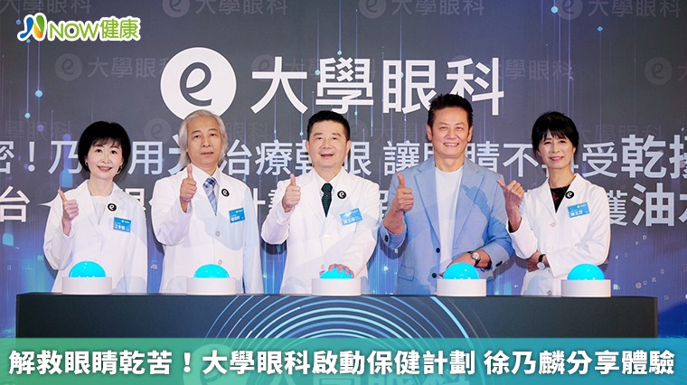 解救眼睛乾苦!大學眼科啟動保健計劃 徐乃麟分享體驗 解救眼睛乾苦!大學眼科啟動保健計劃 徐乃麟分享體驗