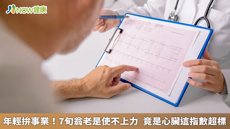 年輕拚事業!7旬翁老是使不上力 竟是心臟這指數超標 年輕拚事業!7旬翁老是使不上力 竟是心臟這指數超標