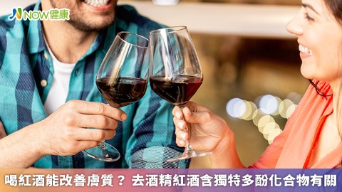 喝紅酒能改善膚質？ 去酒精紅酒含獨特多酚化合物有關