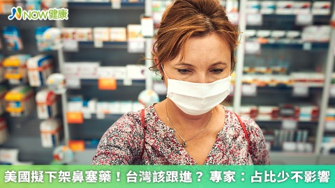 美國擬下架鼻塞藥！台灣該跟進？ 專家：占比少不影響