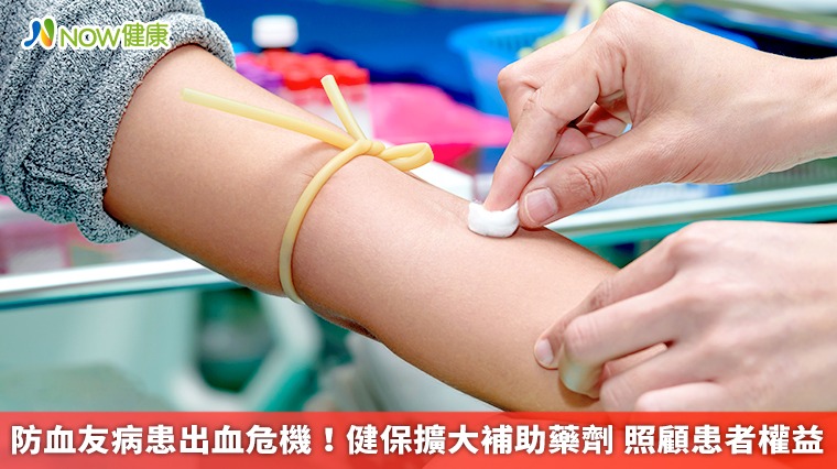 防血友病患出血危機!健保擴大補助藥劑 照顧患者權益 防血友病患出血危機!健保擴大補助藥劑 照顧患者權益