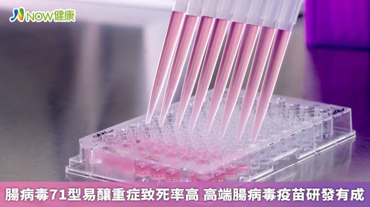 腸病毒71型易釀重症致死率高 高端腸病毒疫苗研發有成 腸病毒71型易釀重症致死率高 高端腸病毒疫苗研發有成