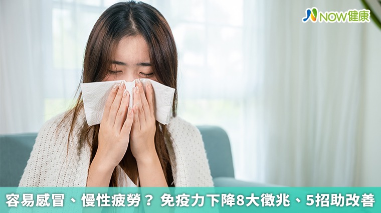 容易感冒、慢性疲勞? 免疫力下降8大徵兆、5招助改善 容易感冒、慢性疲勞? 免疫力下降8大徵兆、5招助改善