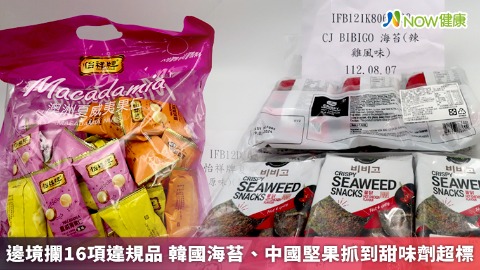邊境攔16項違規品 韓國海苔、中國堅果抓到甜味劑超標