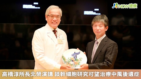 高橋淳所長北榮演講 談幹細胞研究可望治療中風後遺症