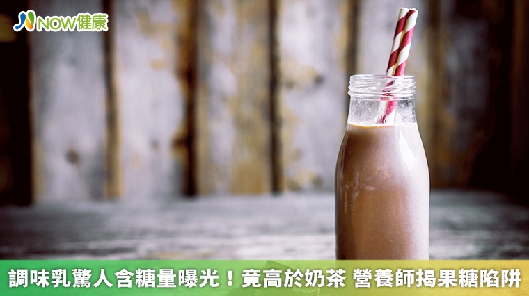 調味乳驚人含糖量曝光!竟高於奶茶 營養師揭果糖陷阱 調味乳驚人含糖量曝光!竟高於奶茶 營養師揭果糖陷阱