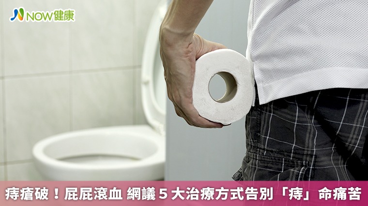 痔瘡破!屁屁滾血 網議5大治療方式告別「痔」命痛苦 痔瘡破!屁屁滾血 網議5大治療方式告別「痔」命痛苦