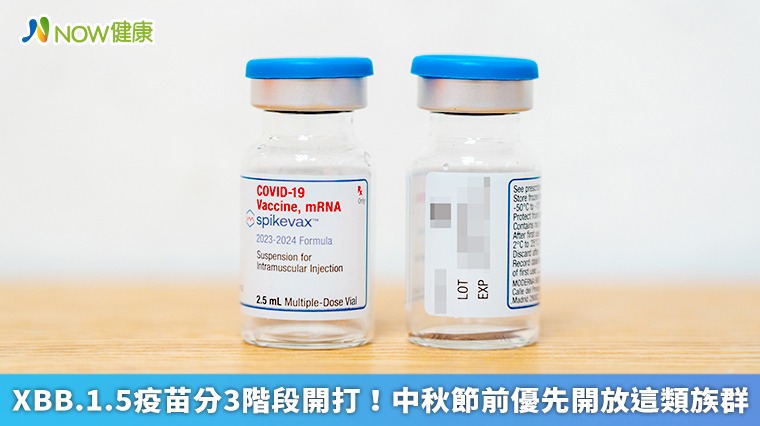 XBB.1.5疫苗分3階段開打!中秋節前優先開放這類族群 XBB.1.5疫苗分3階段開打!中秋節前優先開放這類族群