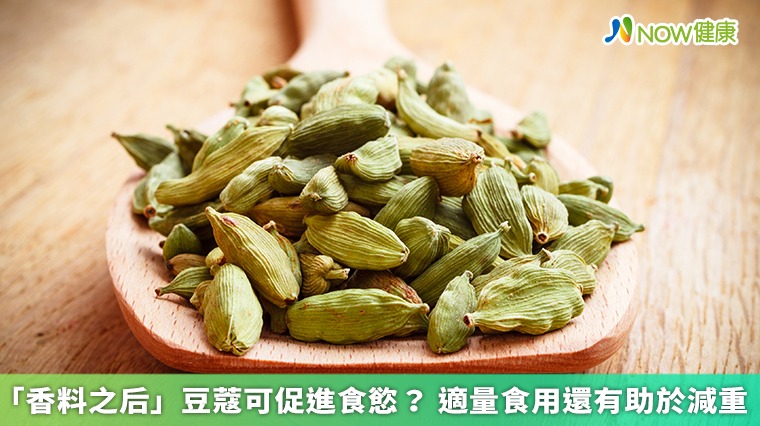 「香料之后」豆蔻可促進食慾？ 適量食用還有助於減重