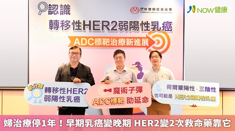 早期乳癌治療中斷變晚期 轉移性HER2弱陽性靠它延命