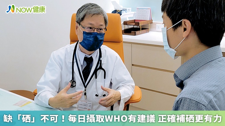 缺「硒」不可!每日攝取WHO有建議 正確補硒更有力 缺「硒」不可!每日攝取WHO有建議 正確補硒更有力