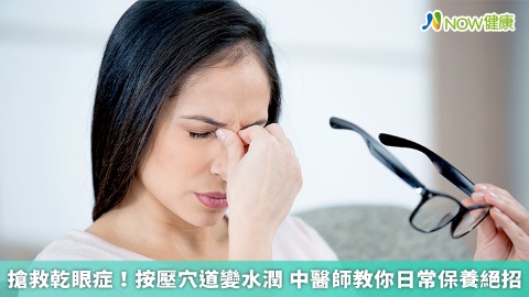 搶救乾眼症！按壓穴道變水潤 中醫師教你日常保養絕招