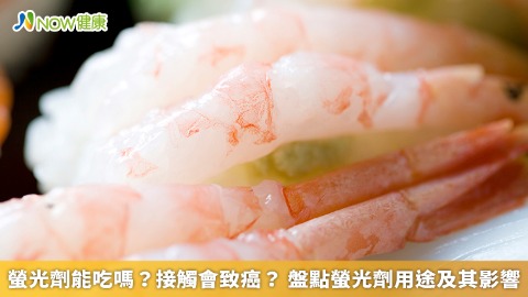 螢光劑能吃嗎？接觸會致癌？ 盤點螢光劑用途及其影響