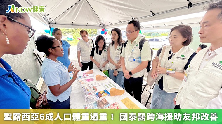 聖露西亞6成人口體重過重！ 國泰醫跨海援助友邦改善