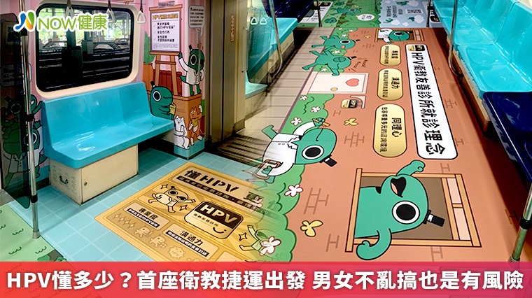 HPV懂多少?首座衛教捷運出發 男女不亂搞也是有風險 HPV懂多少?首座衛教捷運出發 男女不亂搞也是有風險