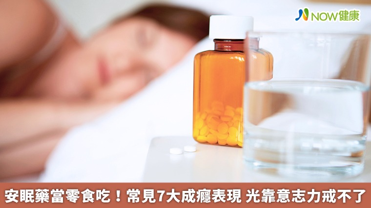 安眠藥當零食吃！常見7大成癮表現 光靠意志力戒不了