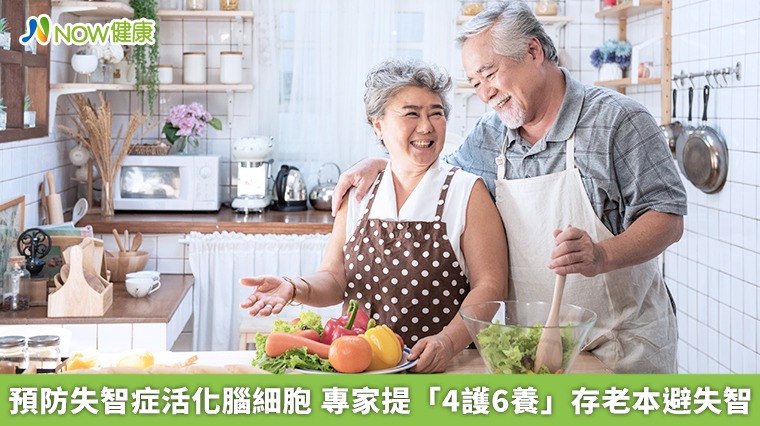 預防失智症活化腦細胞 專家提「4護6養」存老本避失智 預防失智症活化腦細胞 專家提「4護6養」存老本避失智