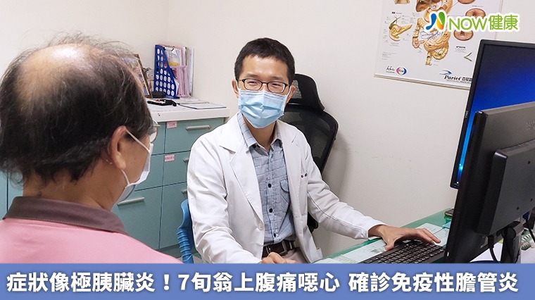 症狀像極胰臟炎！7旬翁上腹痛噁心 確診免疫性膽管炎