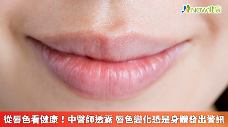 從唇色看健康!中醫師透露 唇色變化恐是身體發出警訊 從唇色看健康!中醫師透露 唇色變化恐是身體發出警訊
