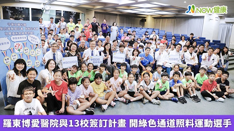 羅東博愛醫院與13校簽訂計畫 開綠色通道照料運動選手 羅東博愛醫院與13校簽訂計畫 開綠色通道照料運動選手
