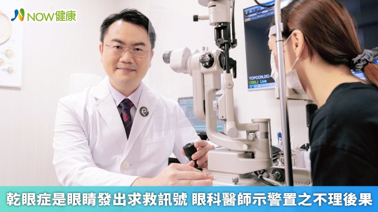 乾眼症是眼睛發出求救訊號 眼科醫師示警置之不理後果 乾眼症是眼睛發出求救訊號 眼科醫師示警置之不理後果