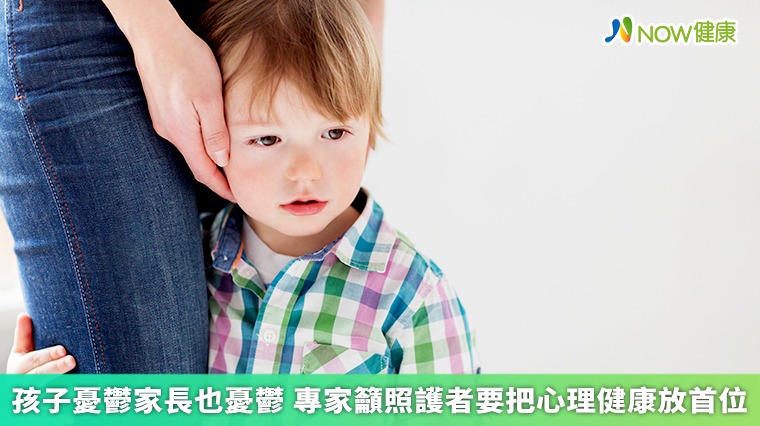 孩子憂鬱家長也憂鬱 專家籲照護者要把心理健康放首位