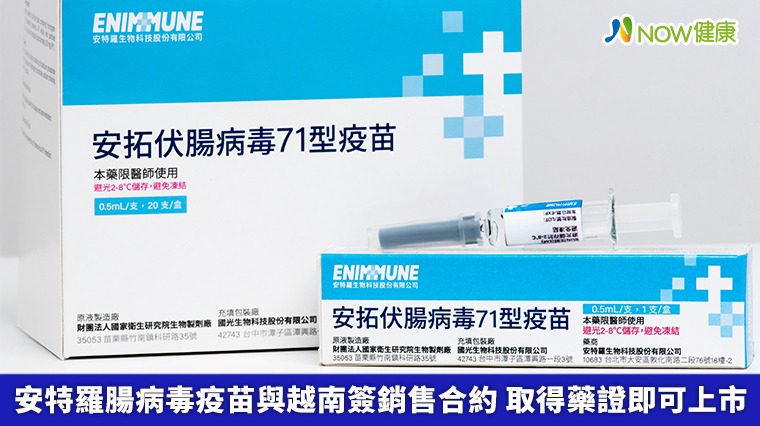 安特羅腸病毒疫苗與越南簽銷售合約 取得藥證即可上市 安特羅腸病毒疫苗與越南簽銷售合約 取得藥證即可上市