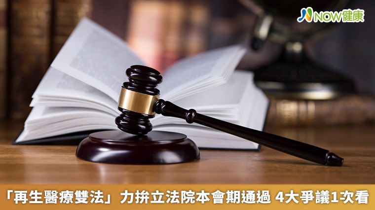 「再生醫療雙法」力拚立法院本會期通過 4大爭議1次看 「再生醫療雙法」力拚立法院本會期通過 4大爭議1次看