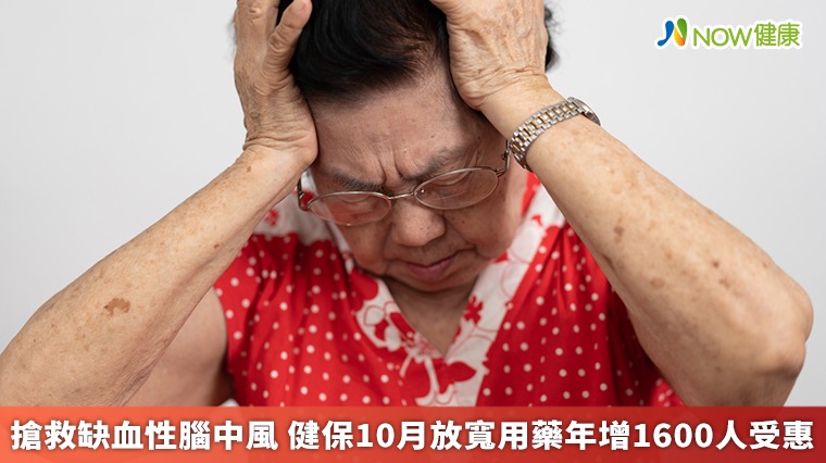 搶救缺血性腦中風 健保10月放寬用藥年增1600人受惠 搶救缺血性腦中風 健保10月放寬用藥年增1600人受惠