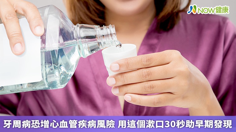 牙周病恐增心血管疾病風險 用這個漱口30秒助早期發現 牙周病恐增心血管疾病風險 用這個漱口30秒助早期發現