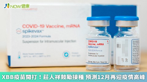 XBB疫苗開打！莊人祥鼓勵接種 預測12月再迎疫情高峰