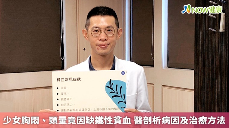 少女胸悶、頭暈竟因缺鐵性貧血 醫剖析病因及治療方法 少女胸悶、頭暈竟因缺鐵性貧血 醫剖析病因及治療方法