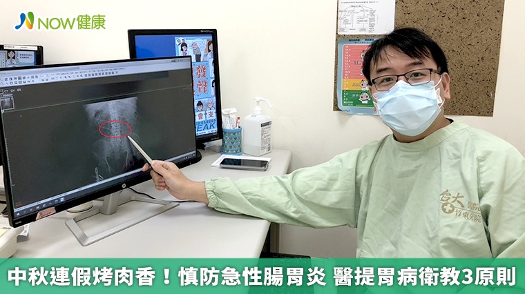 中秋連假烤肉香!慎防急性腸胃炎 醫提胃病衛教3原則 中秋連假烤肉香!慎防急性腸胃炎 醫提胃病衛教3原則