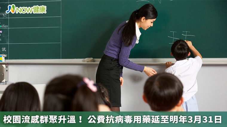 校園流感群聚升溫! 公費抗病毒用藥延至明年3月31日 校園流感群聚升溫! 公費抗病毒用藥延至明年3月31日