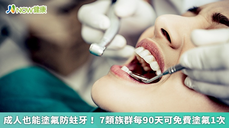 成人也能塗氟防蛀牙！ 7類族群每90天可免費塗氟1次 