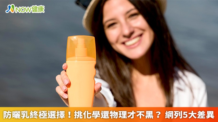 防曬乳終極選擇!挑化學還物理才不黑? 網列5大差異 防曬乳終極選擇!挑化學還物理才不黑? 網列5大差異