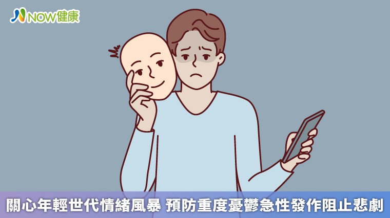 關心年輕世代情緒風暴 預防重度憂鬱急性發作阻止悲劇 關心年輕世代情緒風暴 預防重度憂鬱急性發作阻止悲劇