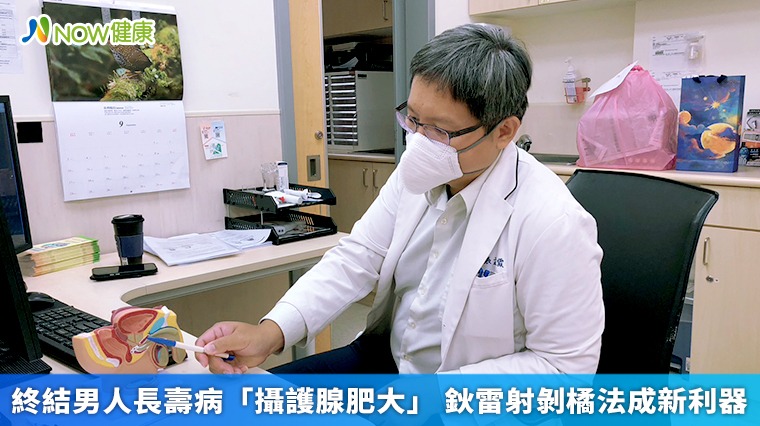 終結男人長壽病「攝護腺肥大」 鈥雷射剝橘法成新利器 終結男人長壽病「攝護腺肥大」 鈥雷射剝橘法成新利器