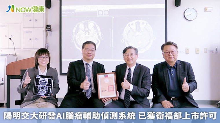 陽明交大研發AI腦瘤輔助偵測系統 已獲衛福部上市許可 陽明交大研發AI腦瘤輔助偵測系統 已獲衛福部上市許可